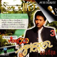 แจ้ ดนุพล แก้วกาญจน์ - ที่สุดของที่สุด 3 VCD1049-WEB